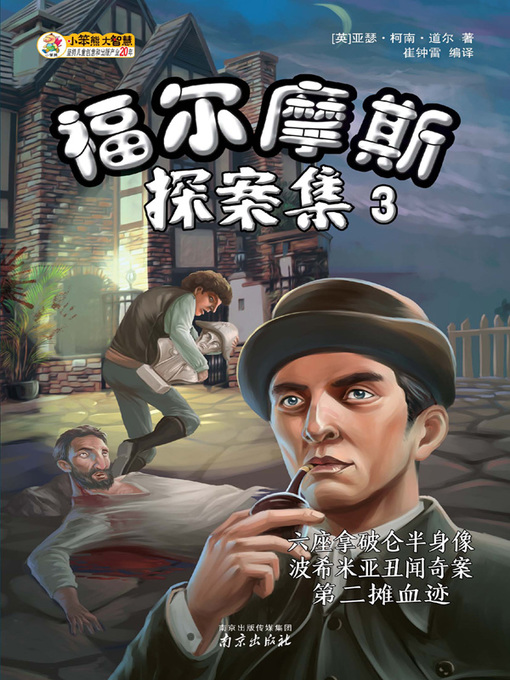 Title details for 福尔摩斯探案集3 by 崔钟雷 - Available